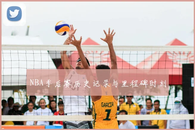 NBA季后赛历史记录与里程碑时刻