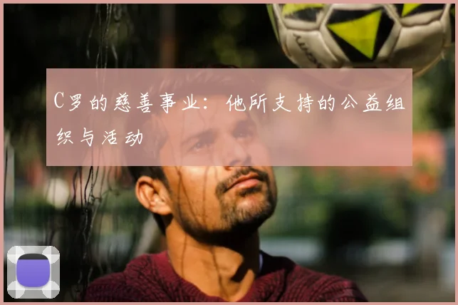 C罗的慈善事业：他所支持的公益组织与活动