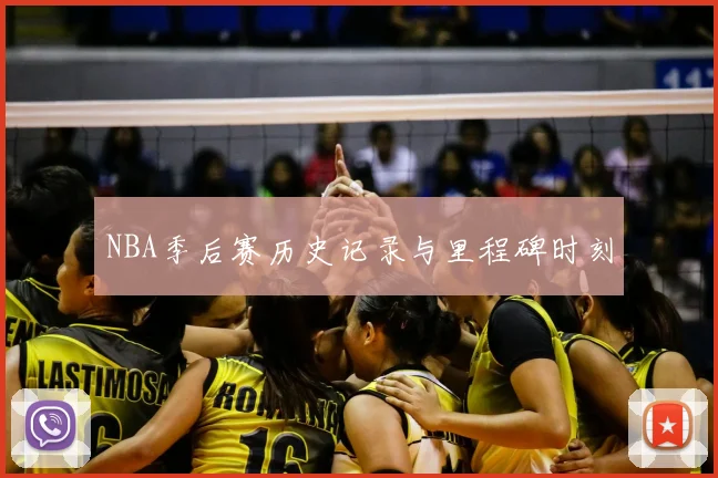 NBA季后赛历史记录与里程碑时刻