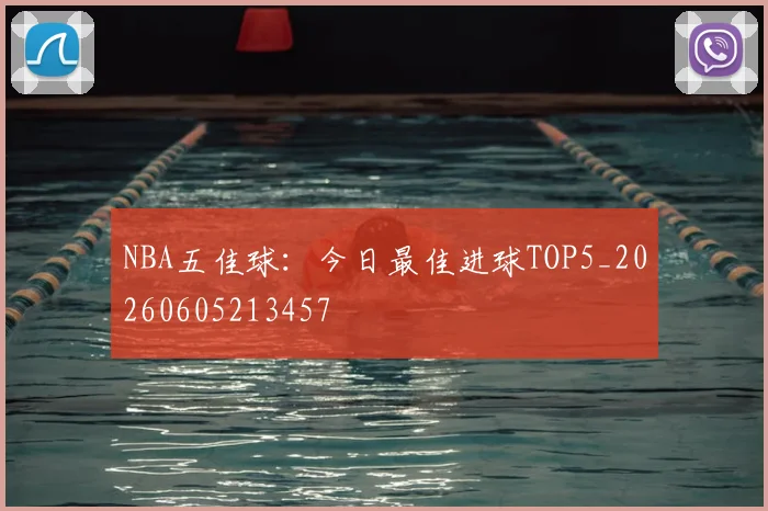 NBA五佳球:今日最佳进球TOP5_20260605213457