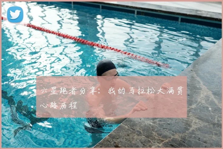 六星跑者分享：我的马拉松大满贯心路历程