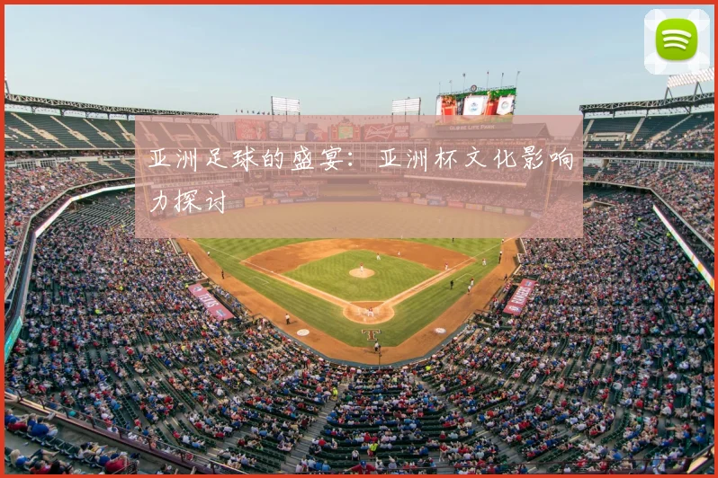 亚洲足球的盛宴：亚洲杯文化影响力探讨
