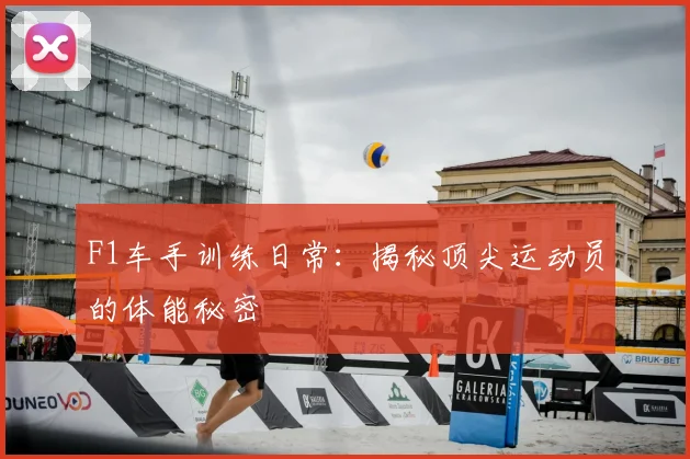 F1车手训练日常：揭秘顶尖运动员的体能秘密