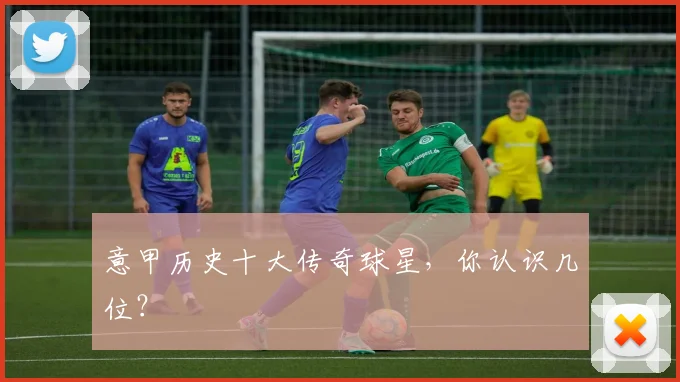 意甲历史十大传奇球星，你认识几位？