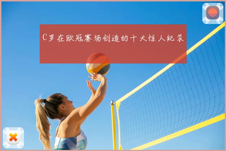 C罗在欧冠赛场创造的十大惊人纪录