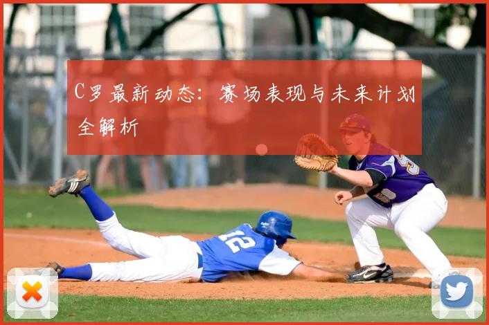 C罗最新动态：赛场表现与未来计划全解析