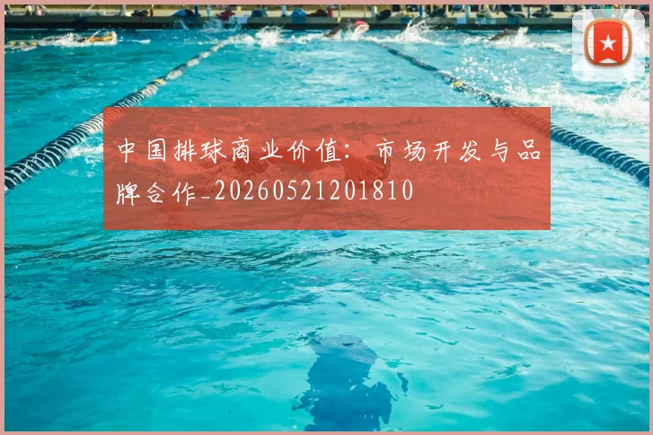 中国排球商业价值:市场开发与品牌合作_20260521201810