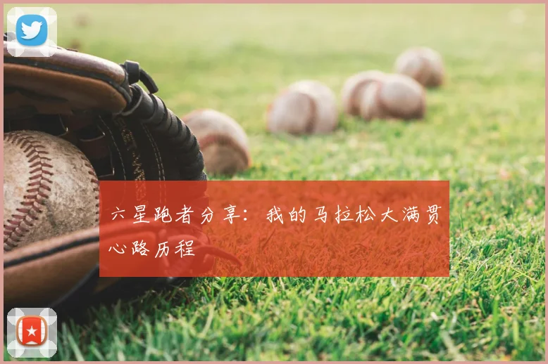 六星跑者分享：我的马拉松大满贯心路历程