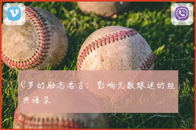 C罗的励志名言：影响无数球迷的经典语录