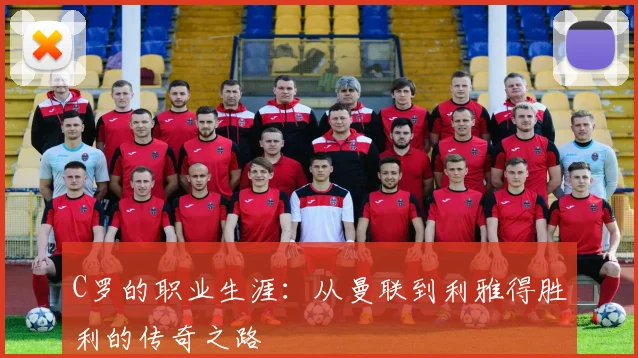 C罗的职业生涯：从曼联到利雅得胜利的传奇之路