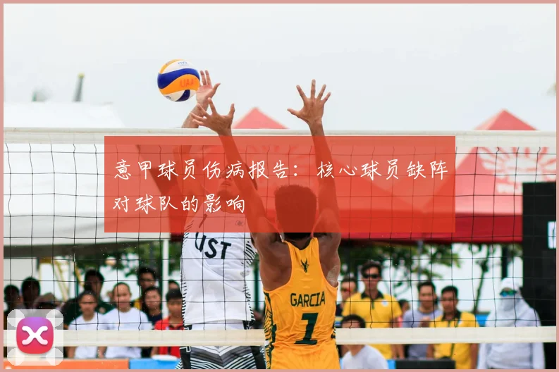 意甲球员伤病报告：核心球员缺阵对球队的影响