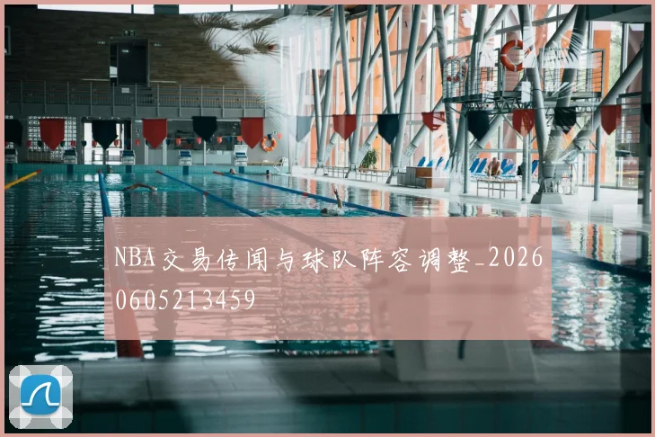 NBA交易传闻与球队阵容调整_20260605213459