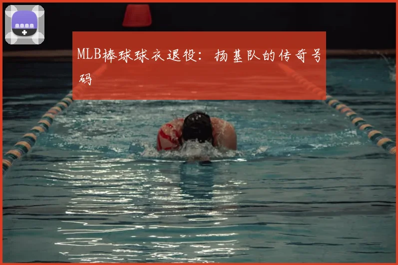 MLB棒球球衣退役：扬基队的传奇号码