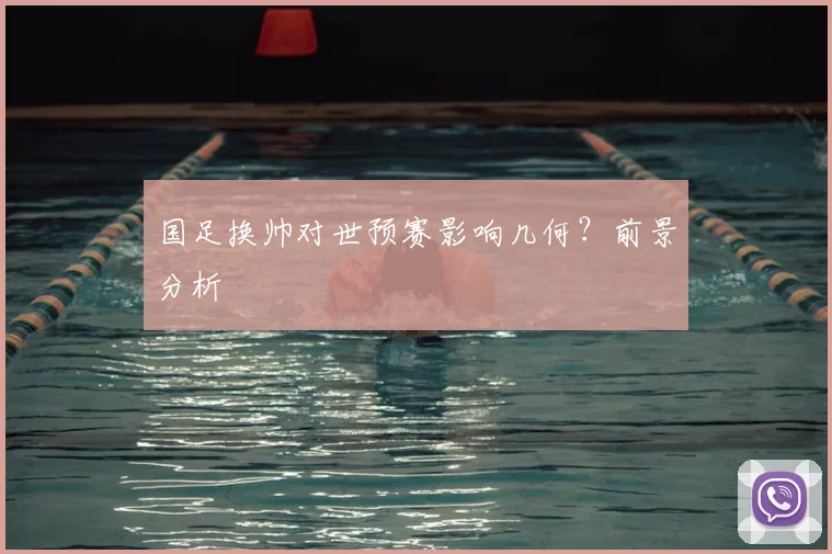 国足换帅对世预赛影响几何？前景分析