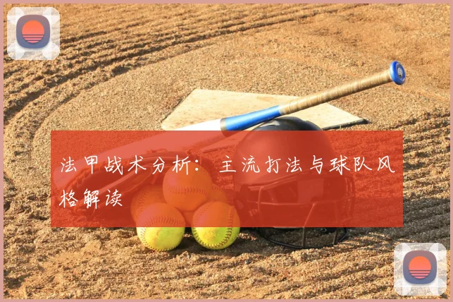 法甲战术分析：主流打法与球队风格解读