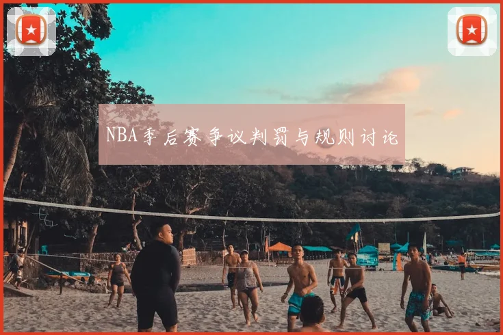 NBA季后赛争议判罚与规则讨论