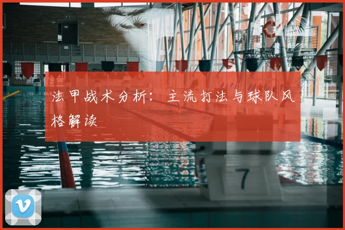 法甲战术分析：主流打法与球队风格解读
