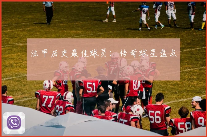 法甲历史最佳球员：传奇球星盘点