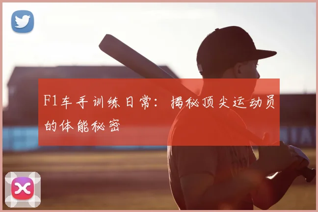 F1车手训练日常：揭秘顶尖运动员的体能秘密