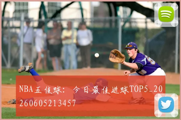 NBA五佳球：今日最佳进球TOP5_20260605213457