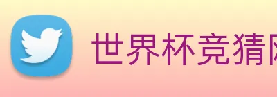 世界杯竞猜网站推荐 Logo